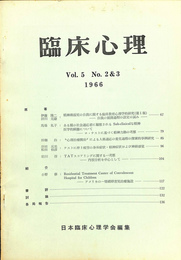 臨床心理　Vol．５　No．２＆３