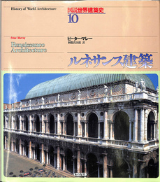 「図説世界建築史」第１０巻　ルネサンス建築