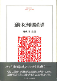 近代日本の労務供給請負業　MINERVA　人文・社会科学叢書２０５