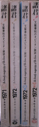 諸君！　文藝春秋のオピニオン雑誌　１９７１年１２月号、１９７２年１、３、４月号の４冊揃