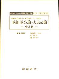 亜細亜公論・大東公論　２０世紀日本のアジア関係重要研究資料２復刻版　定期刊行資料　第３期　全３冊揃