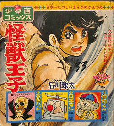 少画コミックス　少年画報昭和４２年１２月号ふろく　怪獣王子