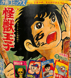 少画コミックス　少年画報昭和４２年１１月号ふろく　怪獣王子