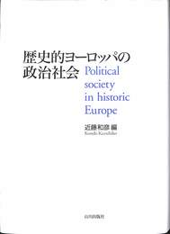 歴史的ヨーロッパの政治社会