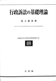 行政訴訟の基礎理論　北海道大学大学院法学研究科叢書１８