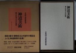 京都国立美術館監修　神道美術　神々の美とその展開