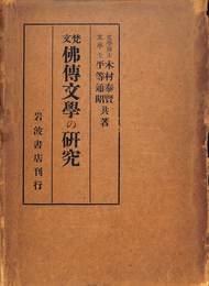梵文　仏教文学の研究