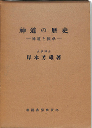 神道の歴史　神道と国学