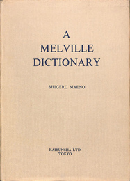 A MELVILLE DICTIONARY(英)