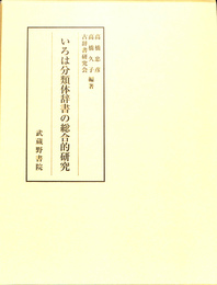 いろは分類体辞書の総合的研究