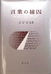 言葉の捕囚　聖書の沈黙からアウシュビッツの沈黙へ