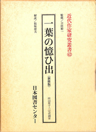 一葉の憶ひ出　新装版　近代作家研究叢書４２