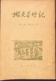 蝦夷歳時記　第1集　農村の巻