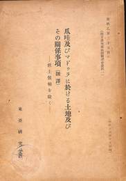 瓜哇及びマドゥラに於ける土地及びその関係性