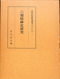 六朝精神史研究　東洋史研究叢刊３６