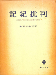 記紀批判　古事記及び日本書紀の成立に関する研究　創文社版