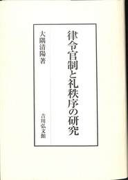 律令官制と礼秩序の研究