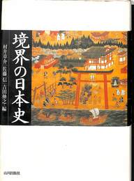 境界の日本史