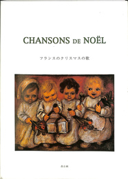 フランスのクリスマスの歌　Chansosn de Noel