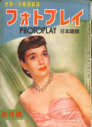 フォトプレイ　日本語版　創刊号　昭和２４年　表紙ジェーン・ワイマン