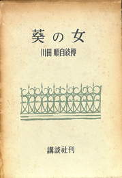 葵の女　川田順自叙伝