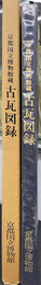 京都国立博物館蔵　古瓦図録　飛鳥・白鳳・奈良時代篇