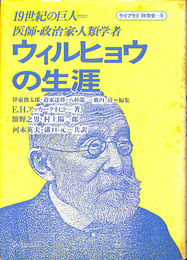 ウィルヒョウの生涯　１９世紀の巨人　医師・政治家・人類学者　ライブライ科学史５