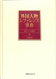 外国人物レファレンス事典　古代ー１９世紀　５　漢字名
