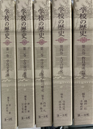 学校の歴史　全５巻揃