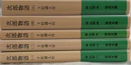 次郎物語　全５巻揃　岩波文庫－緑－２２５－１～５