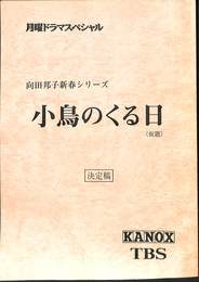 小鳥のくる日（仮題）　月曜ドラマスペシャル　向田邦子新春シリーズ　台本