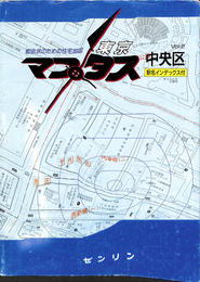 都会派のための住宅地図　マプタス　vol.２　中央区