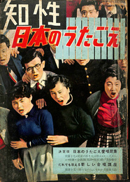 知性　日本のうたごえ　昭和３１年　増刊号