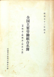 全国主要労働組合名簿（系統表・組織票・役員名簿）