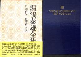 湯浅泰雄全集　第１１巻　日本哲学・思想史（４）