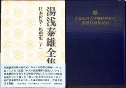 湯浅泰雄全集　第１２巻　日本哲学・思想史（５）