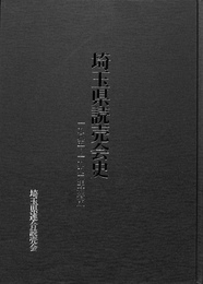 埼玉県読売会史　１９８５～１９９６年補遺版