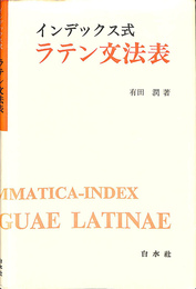 インデックス式ラテン文法表