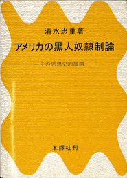 アメリカの黒人奴隷制論
