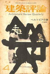 季刊雑誌　建築評論（１９７２年４号）　ヘルトピアの夢（大久保昌一）