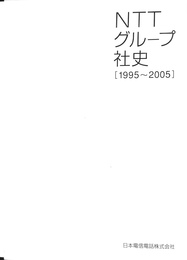 NTTグループ社史　１９９５－２００５