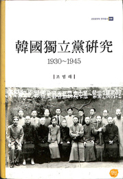 韓国独立党研究　１９３０－１９４５（ハングル）