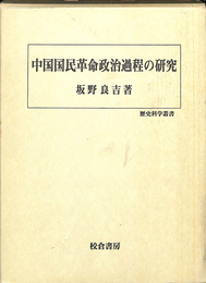 中国国民革命政治過程の研究　歴史科学叢書