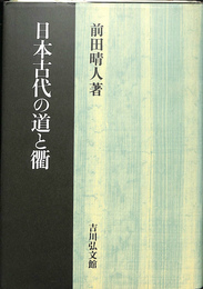 日本古代の道と衢