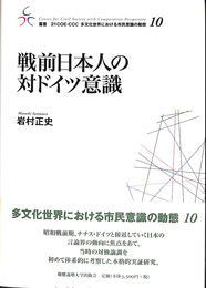 戦前日本人の対ドイツ意識　叢書２１COE-CCC　多文化共生における市民意識の動態１０