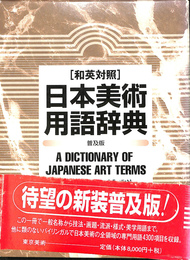 和英対照　日本美述用語辞典　普及版
