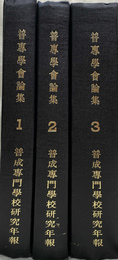 普専学会論集　韓国影印版　１～３輯の３冊