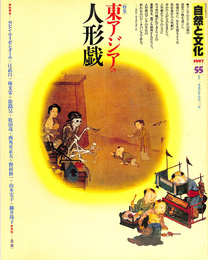 自然と文化５５　特集東アジアの人形戯　１９９７年