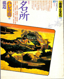 季刊自然と文化２７　新春号　特集名所［ハレ空間］の構造　１９９０年