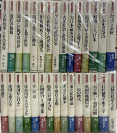 日本の時代史　全３０冊揃